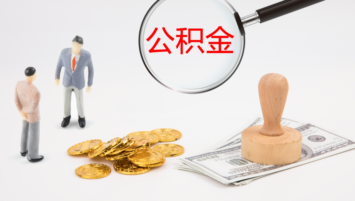 阿拉善盟公积金代取（代取公积金可靠吗）