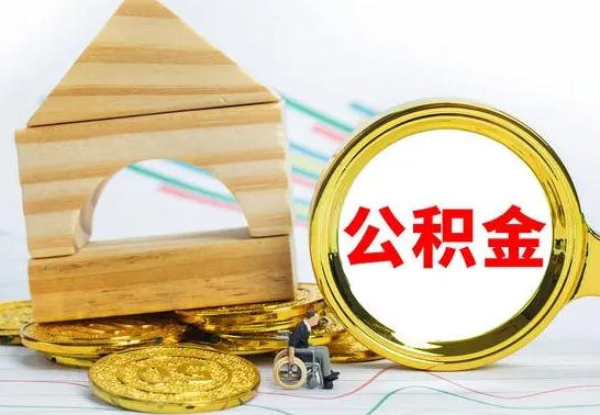 阿拉善盟离职后的公积金怎么取出来（离职后公积金要怎么取出来）